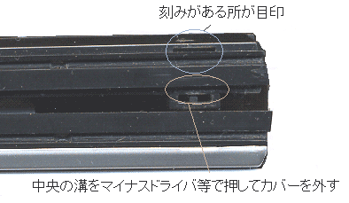 カバーを外す