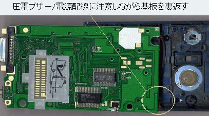 圧電ブザー/電源配線に注意しながら基板を裏返す