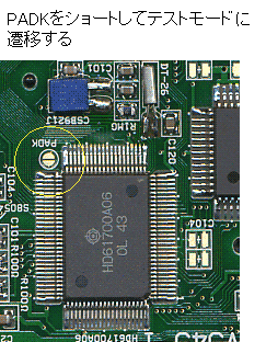 PADKをショートしてテストモードへ